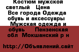 Костюм мужской светлый › Цена ­ 1 000 - Все города Одежда, обувь и аксессуары » Мужская одежда и обувь   . Пензенская обл.,Мокшанский р-н